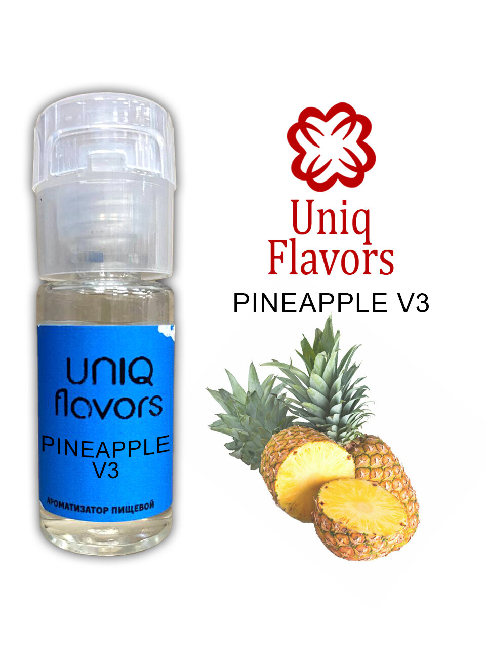 Пищевой ароматизатор (концентрированный) Pineapple V3 (Uniq Flavors) 10мл.