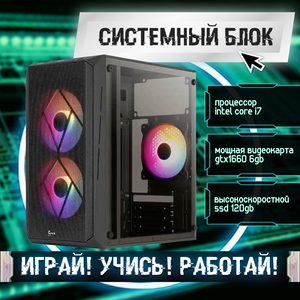 Игровой системный блок Intel Core I7-6700/ RAM DDR4 32Gb/ SSD 120Gb/ HDD 1Tb/ GTX1660 6Gb