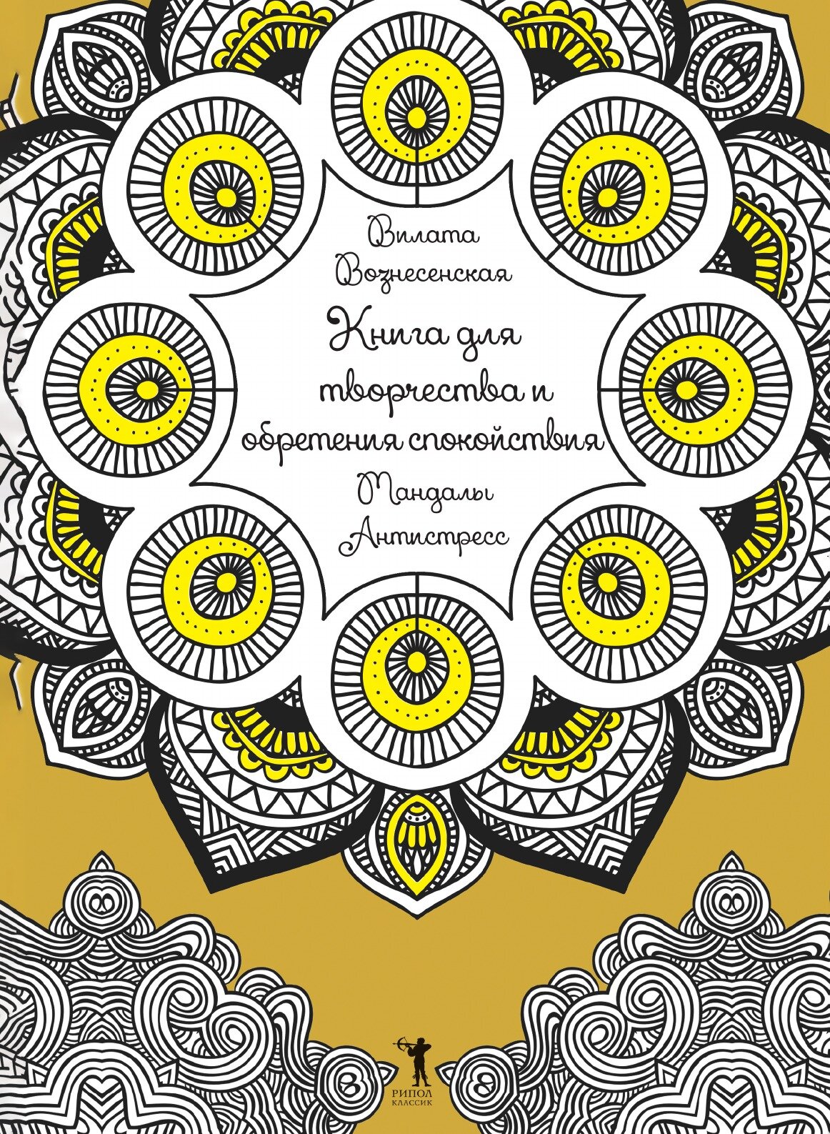 Книга для творчества и Обретения Спокойствия, Мандалы, Антистресс - фото №1