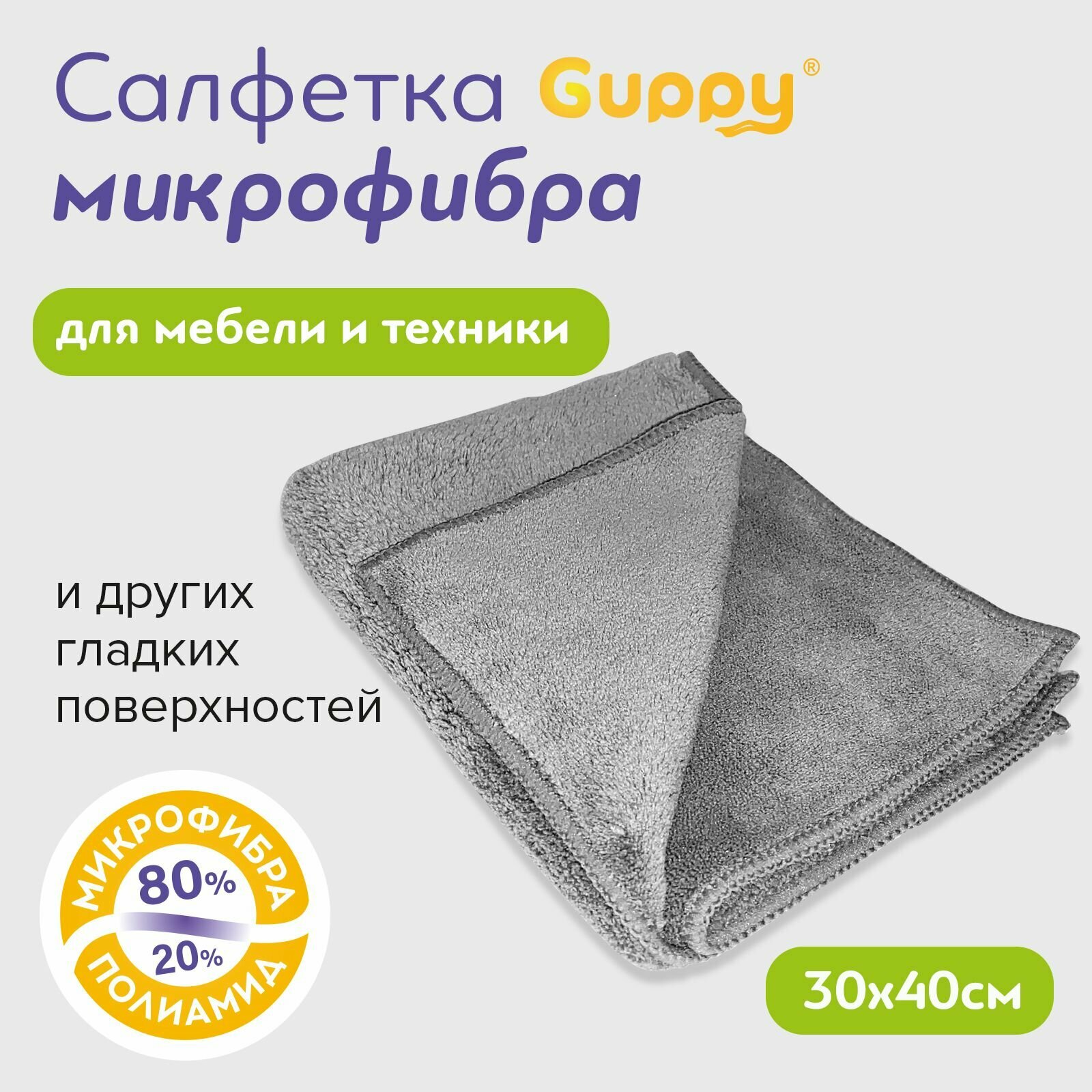 Салфетка из микрофибры для мебели и бытовой техники 30х40 cм, 380г/м2 Guppy