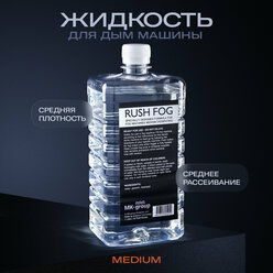 Жидкость для дым машины Rush Fog MEDIUM DISSIPATING 1L (среднего рассеивания).