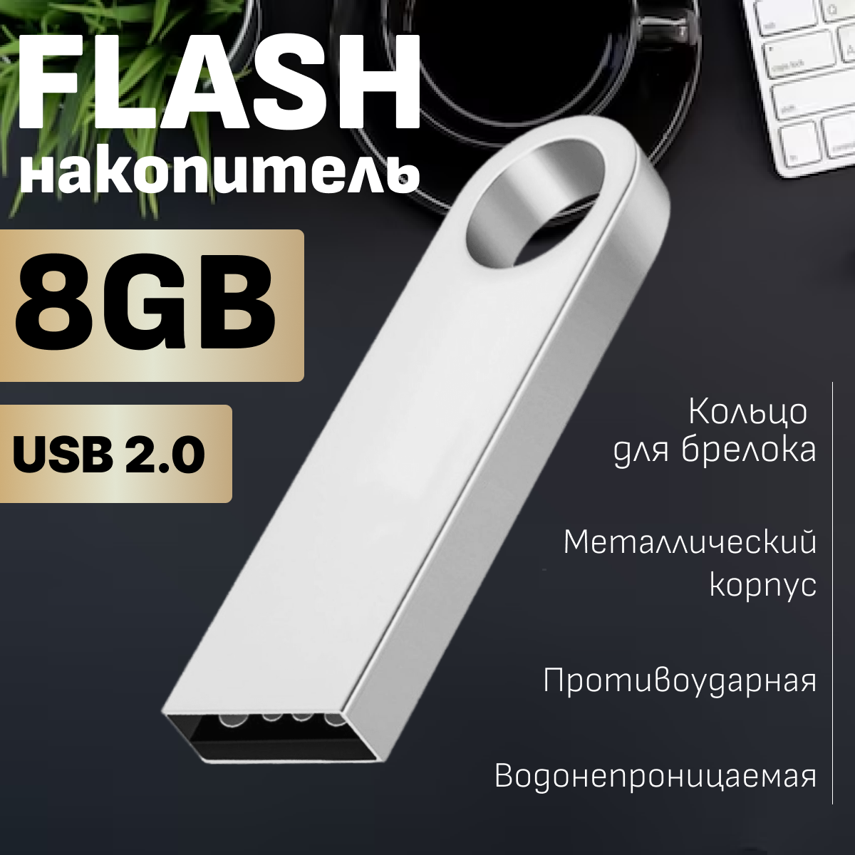 Флешка 8 гб USB-A USB 2.0 usb Flash-накопитель