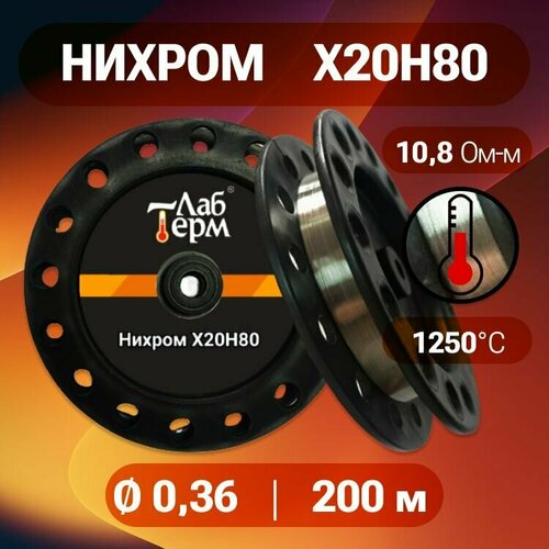 Проволока нихром 036 мм в катушке 200м Х20Н80 1875₽