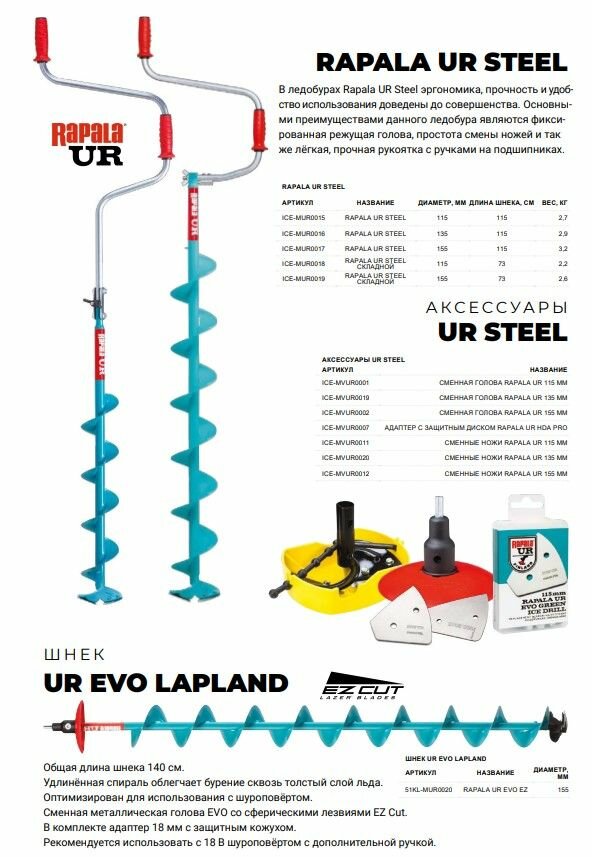 Ледобур RAPALA UR Steel 135 мм. — фото 1