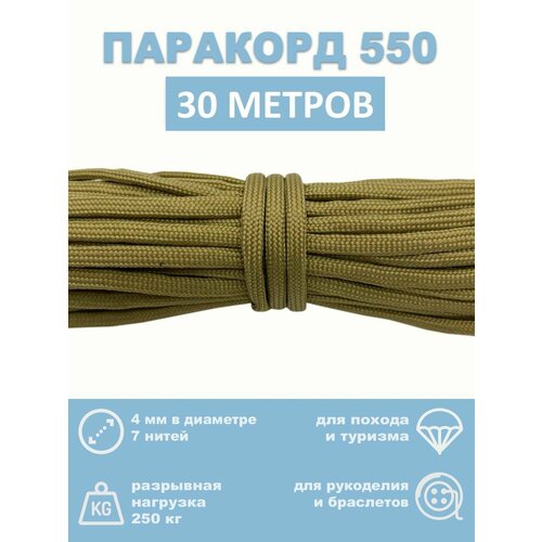 Паракорд 550, 4 мм, 7 нитей, 30 метров