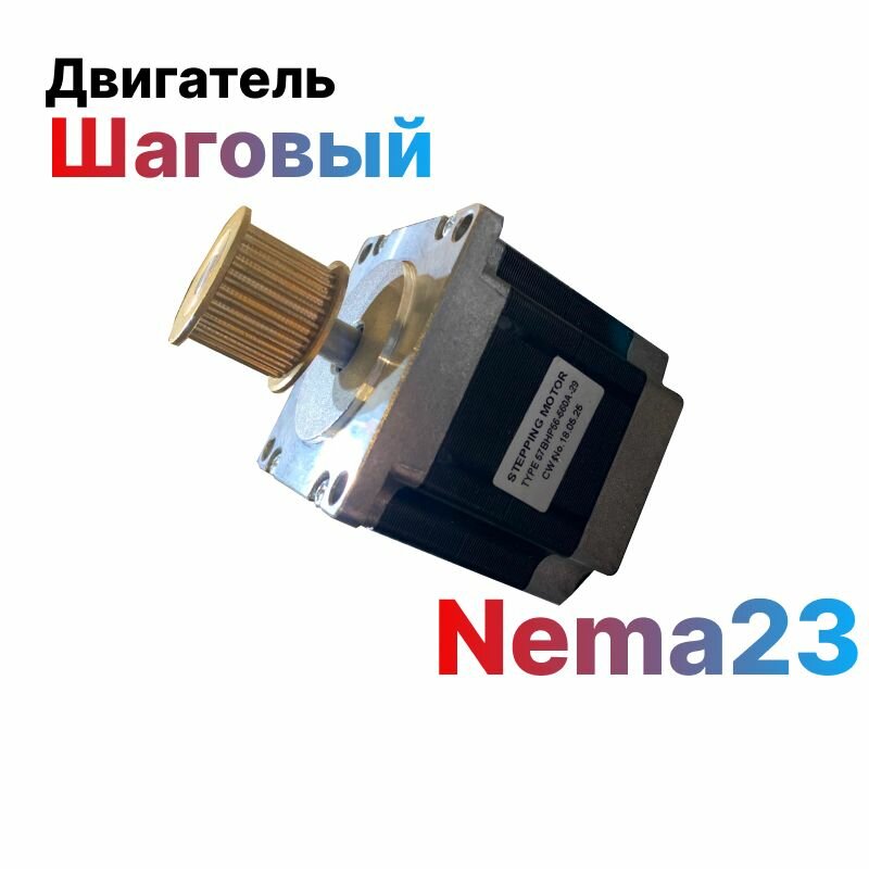 Двигатель шаговый Nema23, 3А, Вал D8мм для станков с ЧПУ