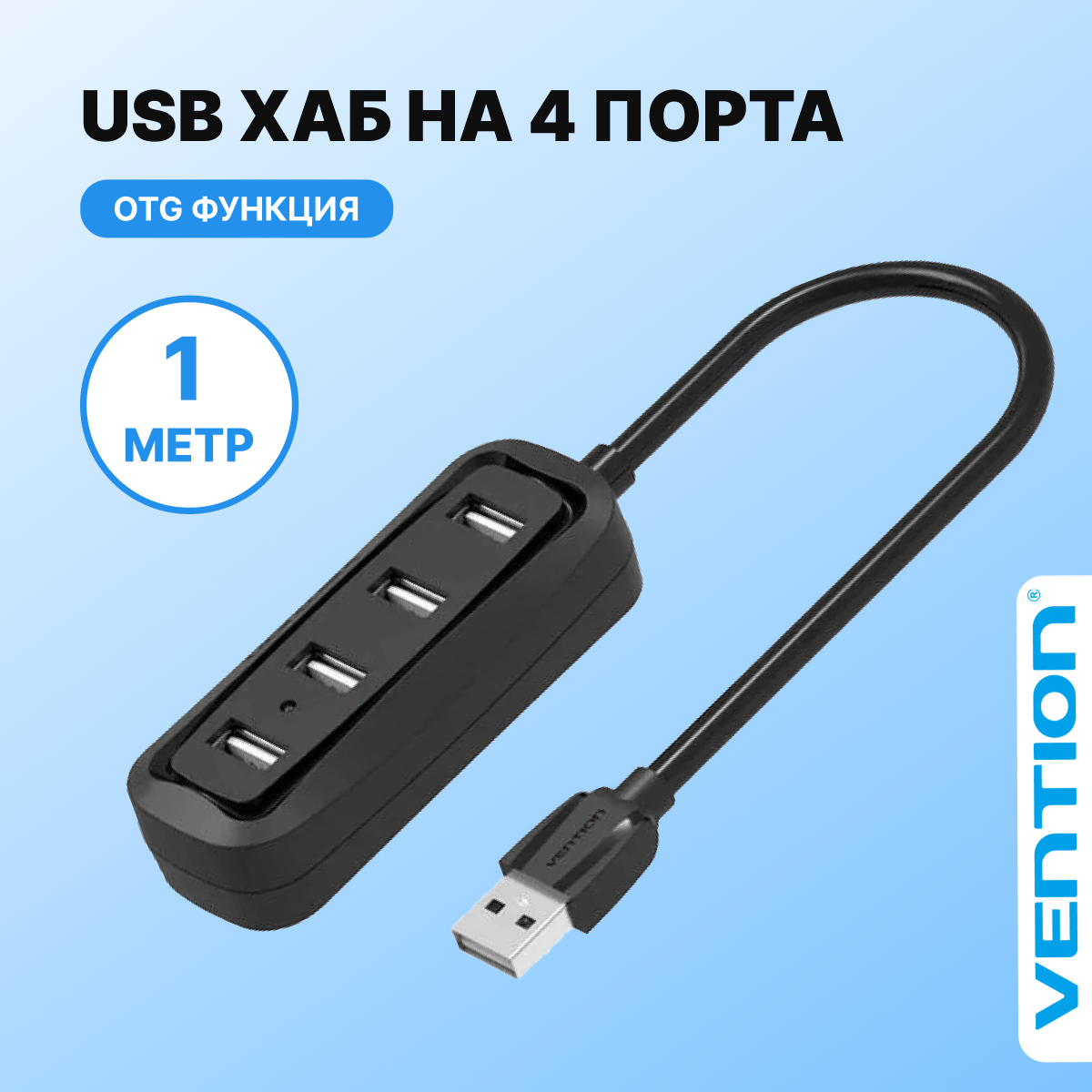 Концентратор VENTION USB 2.0 на 4 порта Черный - 1 м.