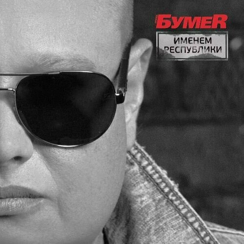 Виниловая пластинка бумер: Именем Республики LP перлова евгения дай мне руку