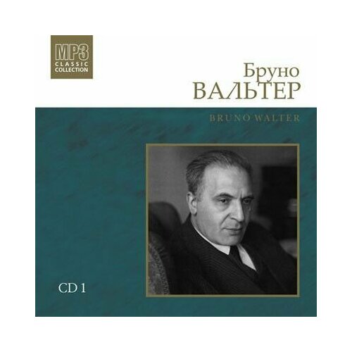 Audio CD Бруно Вальтер (дирижёр), CD1 MP3 Collection (1 CD) audio cd symphony 4 academic festival overture halasz and slovak philharmonic orchestra