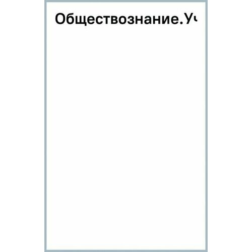 Обществознание. Учебное пособие