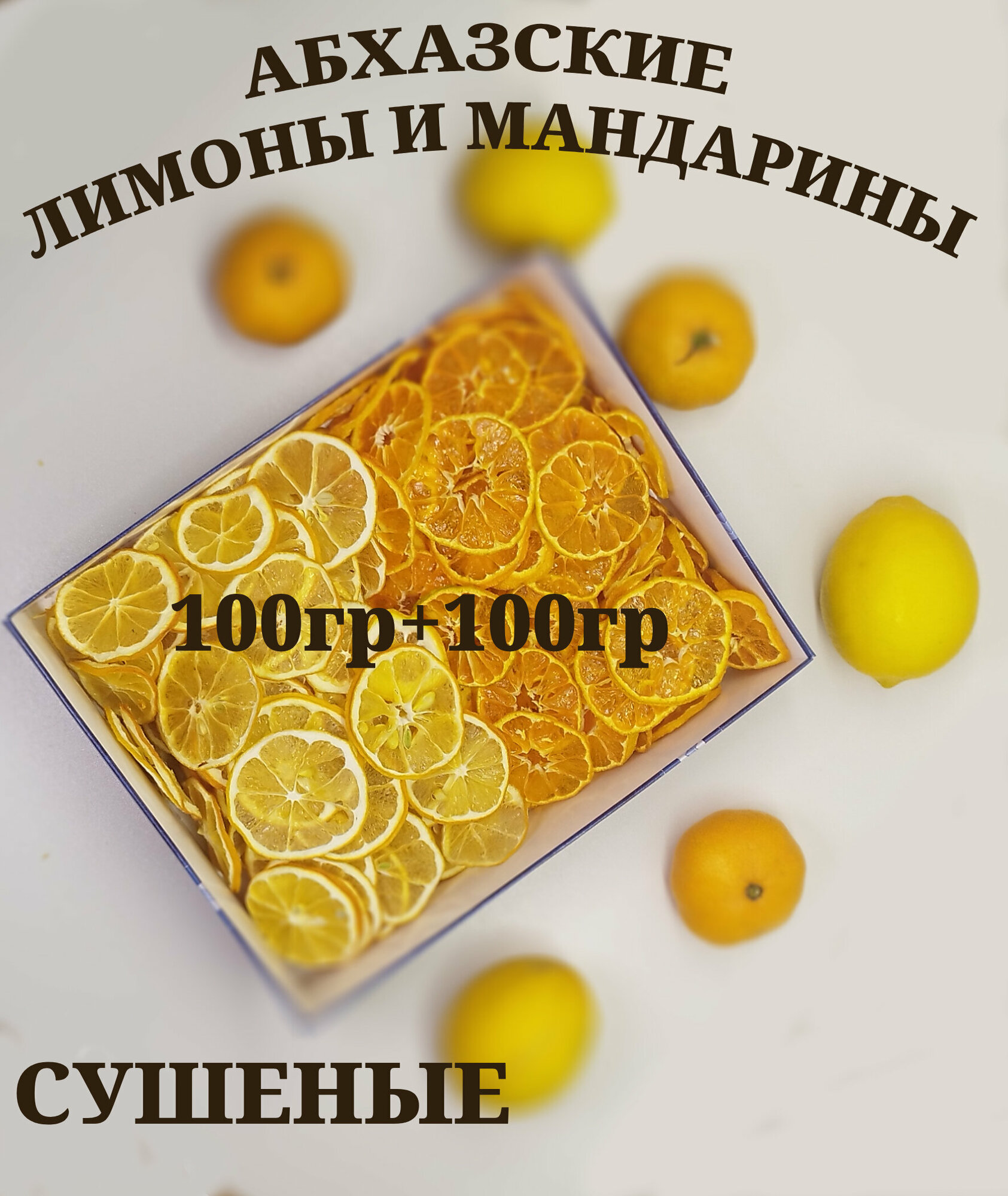 фото Ассорти абхазских сушеных мандаринов и лимонов 200г без сахара урожай 2023