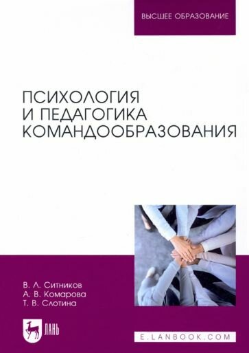 Психология и педагогика командообразования. Учебное пособие - фото №1