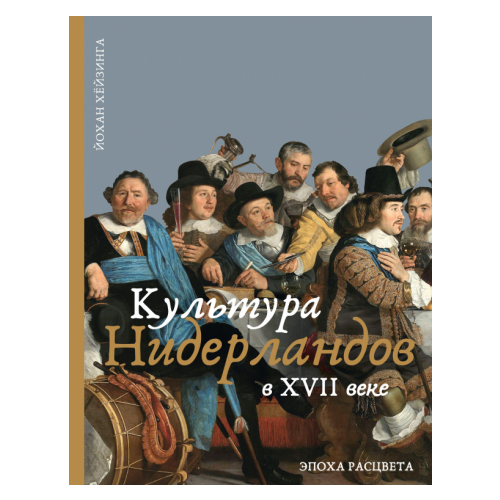 Йохан Хейзинга - Культура Нидерландов в XVII веке