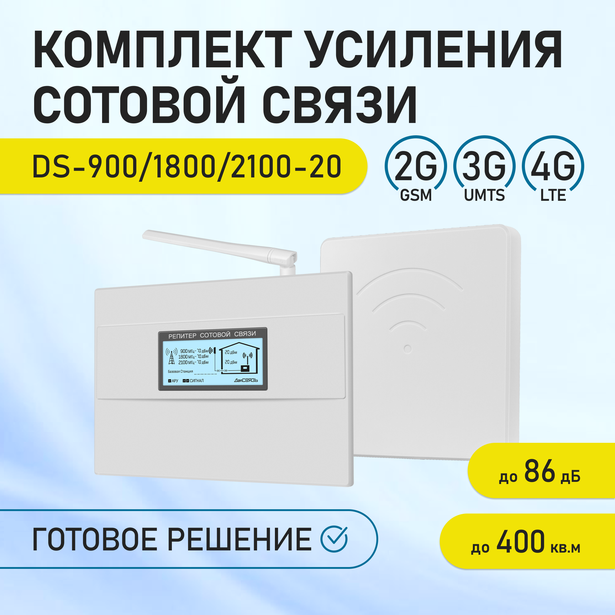 Усилитель сигнала сотовой связи (репитер). Комплект ДалСвязь DS-1800/2100-20. 2G GSM1800 4G LTE1800/2100. МТС Билайн Мегафон Теле2.