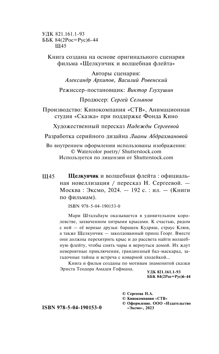 Щелкунчик и волшебная флейта (Сергеева Н.А.) - фото №10