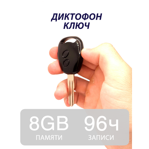 Мини-диктофон Ключ 8гб встроенной памяти 499000₽