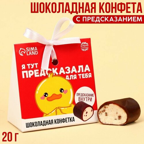 Шоколадная конфета «Предсказала для тебя» с предсказанием, 20 г.