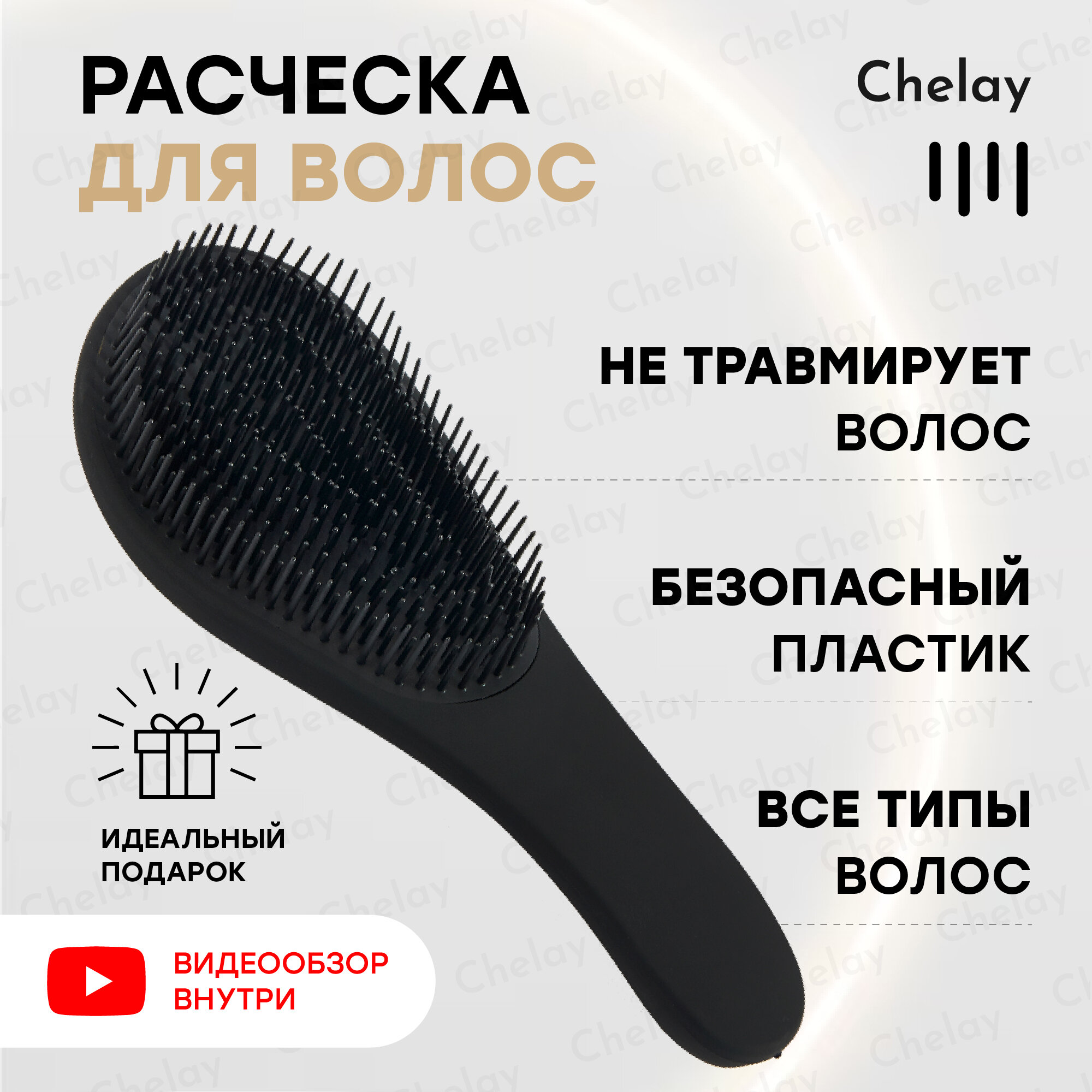 Расческа массажная для кудрявых мокрых запутанных волос Chelay