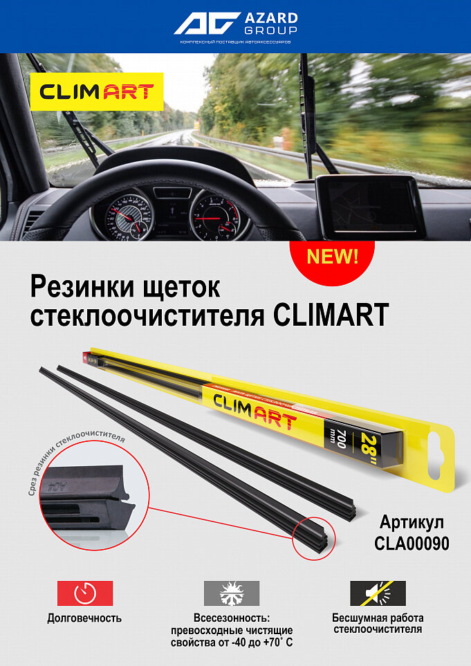 Резинка щетки стеклоочистителя Clim Art 28'/700 мм черная 2 шт. блистер CLIMART CLA00090 | цена за 1 шт