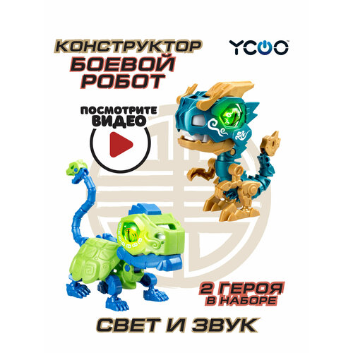 YCOO, Биопод Двойной ГОЭ Дракон + Черепаха роботы ycoo биопод двойной смилодон и аллигатор