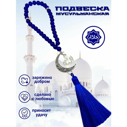 Четки, 1 шт., размер 25 см, диаметр 10 см, синий подвеска полумесяц звезда позолота ислам