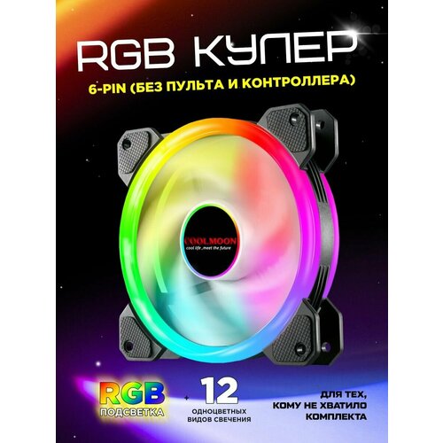 RGB кулер для ПК с пультом rgb кулер для пк с пультом