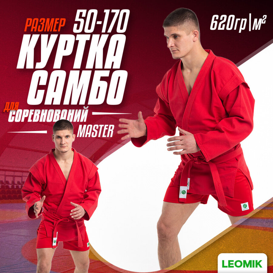 Куртка для самбо Leomik самбовка Master с поясом, размер 50, рост 170 см, цвет красный