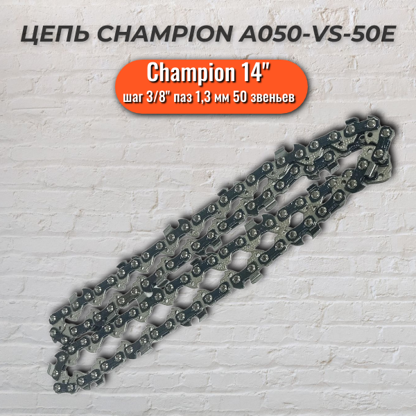 Цепь CHAMPION A050-VS-50E 14" 3/8" 1.3 мм 50 звен.