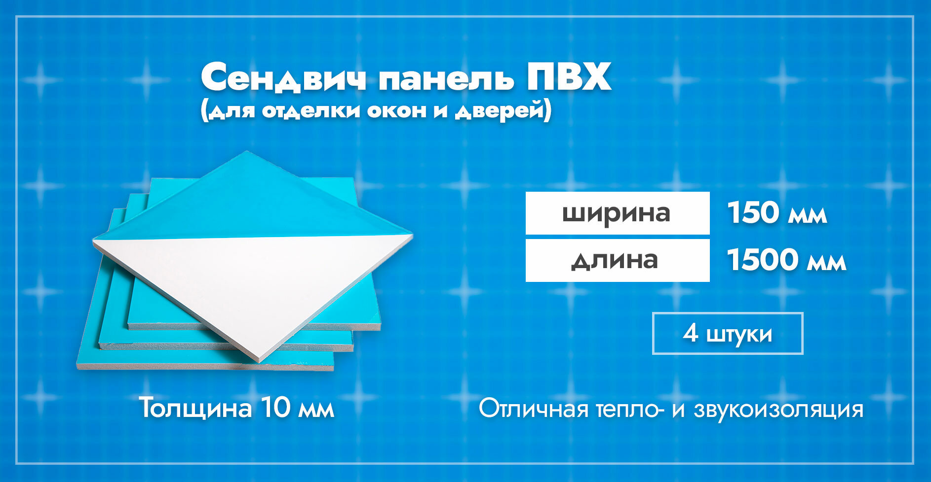 Сэндвич-панель 10 мм для отделки откосов пластиковых окон ПВХ. Ширина 150мм. Длина 1500мм. Толщина лицевого пластика 06 мм. 5 шт.