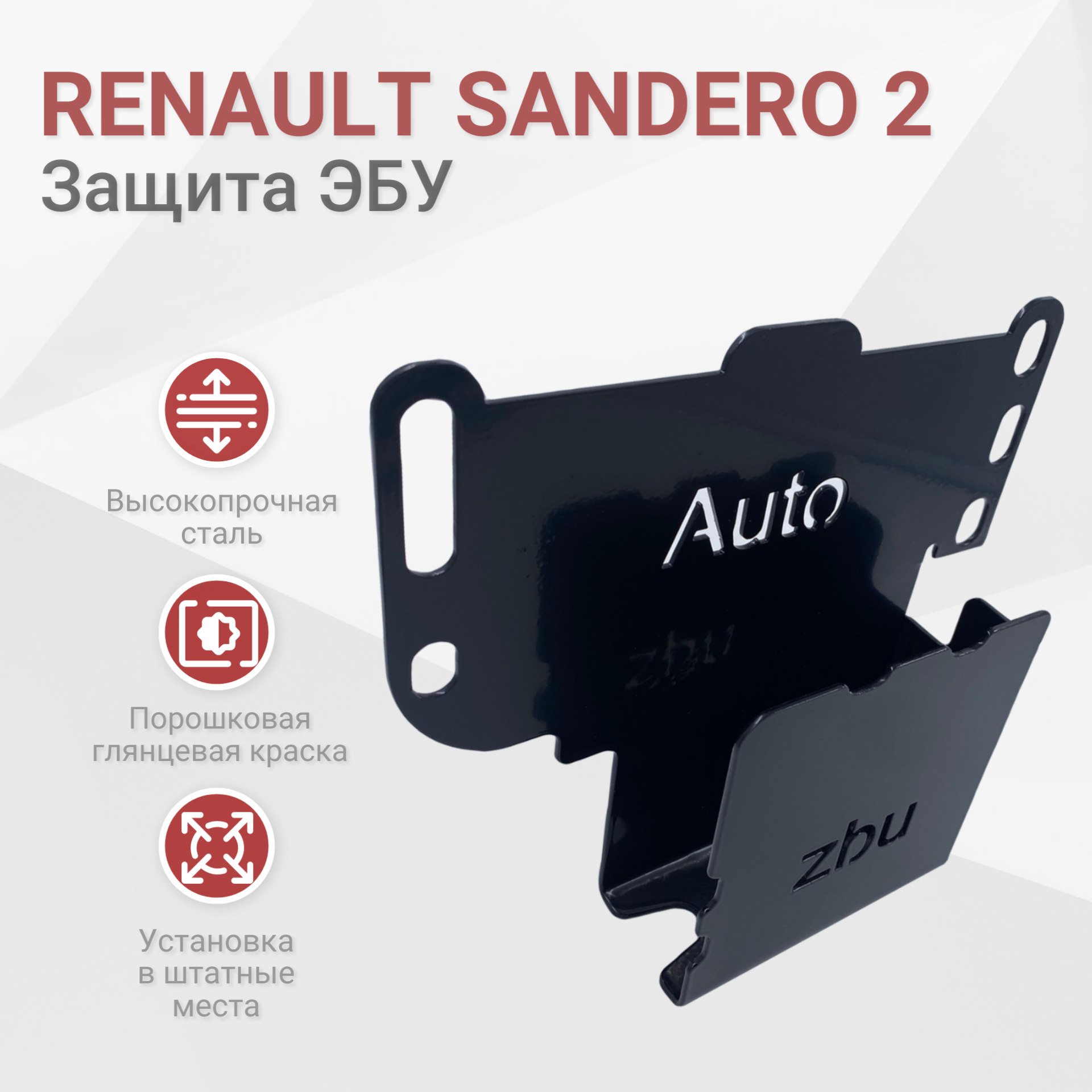 Сейф-защита блока ЭБУ Renault Sandero (и Stepway) 2013-2023 II и II Рестайлинг