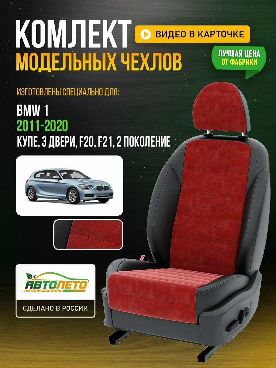 Чехлы для BMW 1 2 F20, F21 2011-2020 Красный Черный Алькантара Авто Лето LA904C3