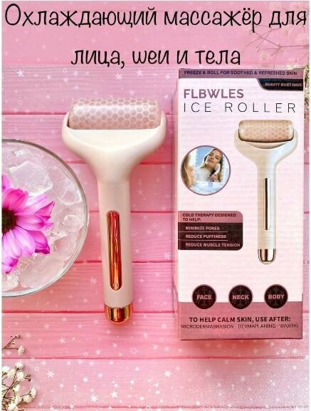 Охлаждающий роликовый массажер для лица и тела FLBWLES Ice Roller