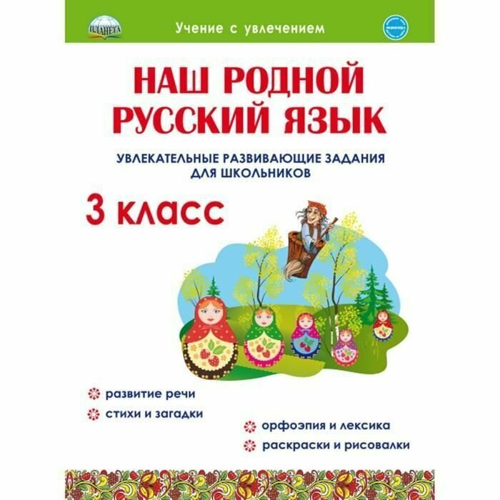 Наш родной русский язык. 3 класс. Увлекательные развивающие задания для школьников - фото №17