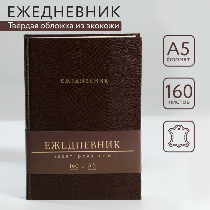 Ежедневник недатированный А5, 160 л. Твердая обложка. Кожзам. "Крокодил"