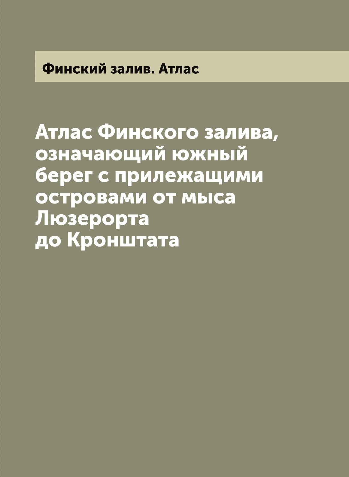 Атлас Финского залива, означающий южный берег с прилежащими островами от мыса Люзерорта до Кронштата