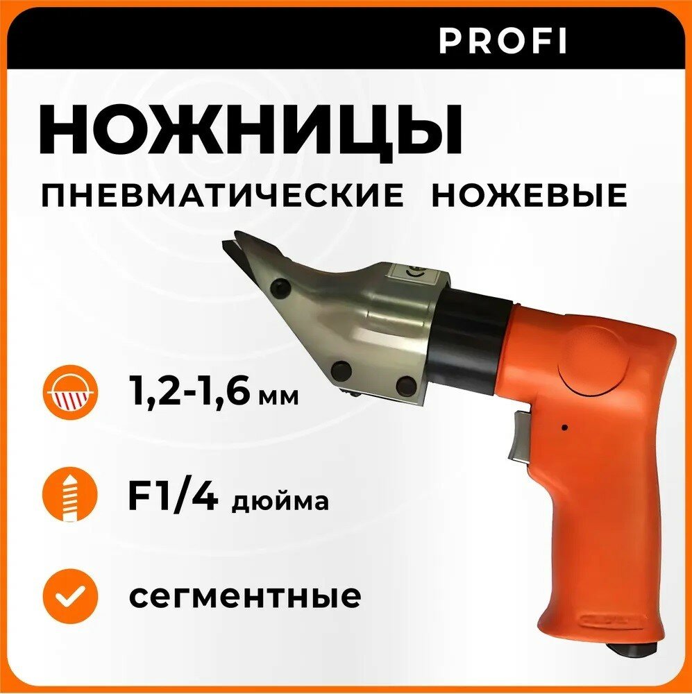 Пневматические ножевые ножницы пневматические AirPro SA8500