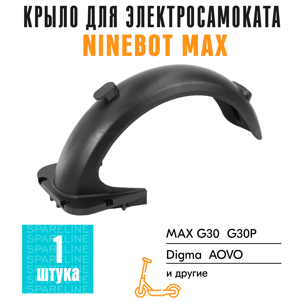 Заднее крыло для электросамоката Ninebot KickScooter Max G30, Digma, AOVO, Yokamura и другие