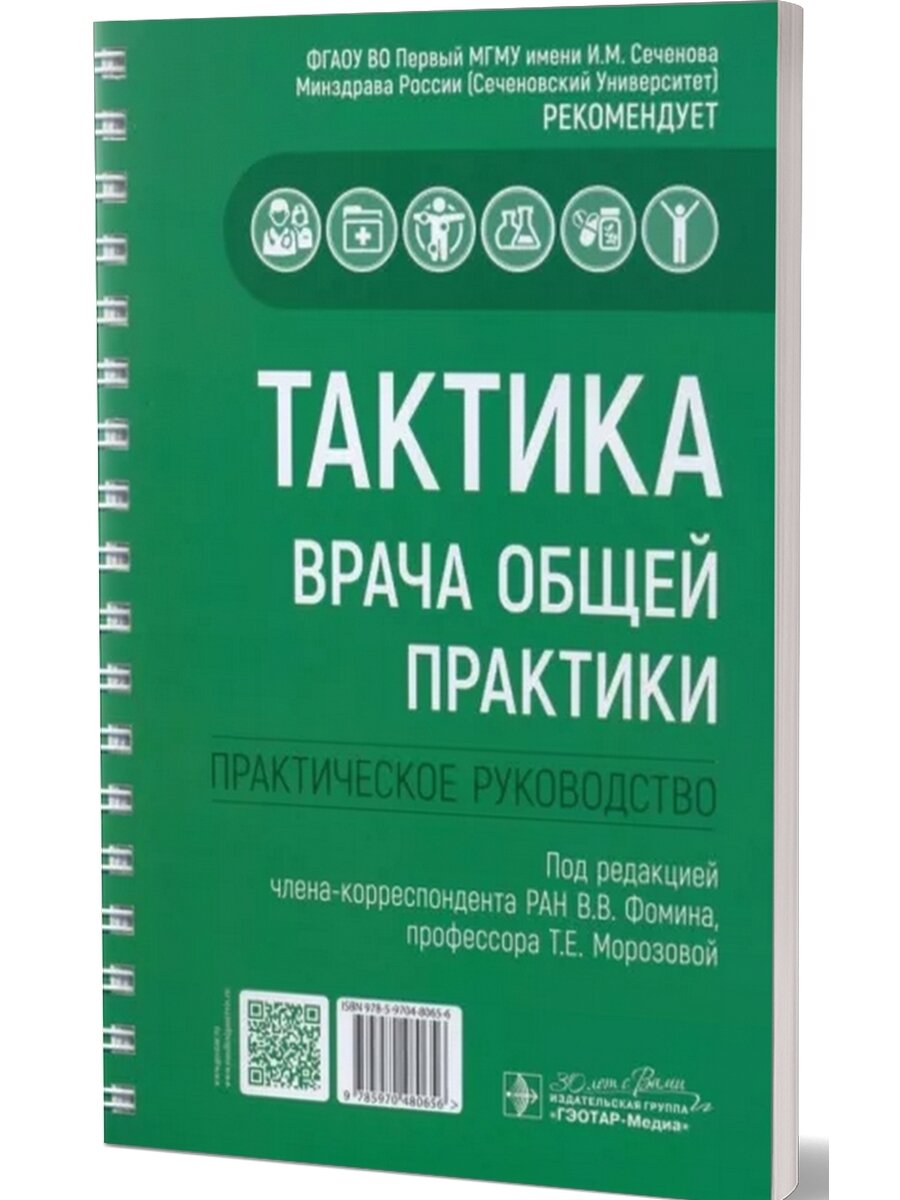Тактика врача общей практики. Практическое руководство - фото №1