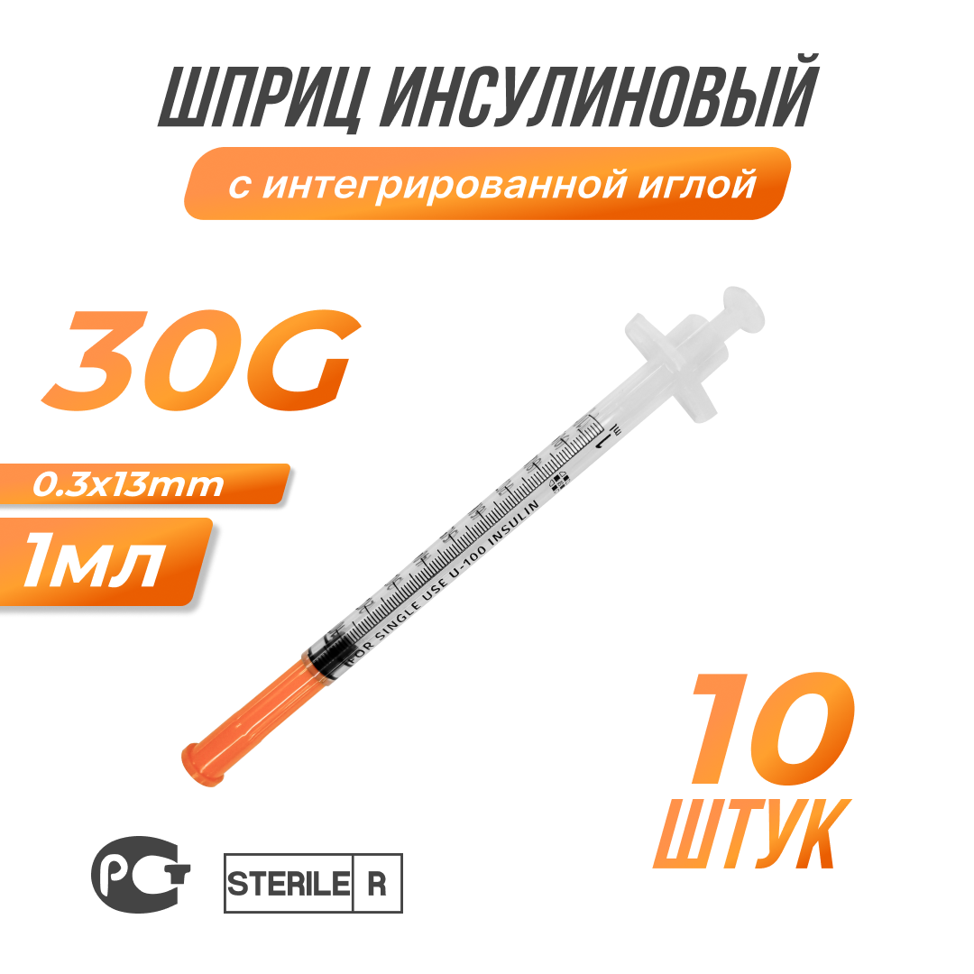 Шприц инсулиновый с интегрированной иглой, 30G, 0,3х13мм, 1мл, 10 шт.