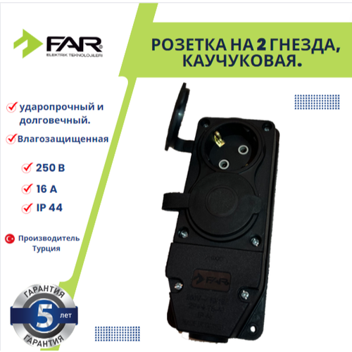 Розетка каучуковая, настенная два гнезда, Турция, FAR