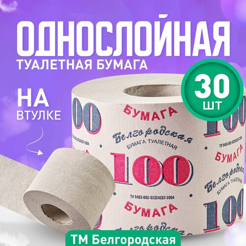 Однослойная туалетная бумага, 30 штук, на втулке, ТМ Белгородская 100