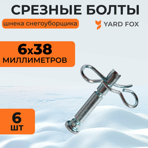 Комплект срезных болтов для шнека снегоуборщика Yard Fox BASIC 5640H и OPTIMA 6151E со шплинтом, диаметр 6 мм, длина 40 мм, 6 шт.