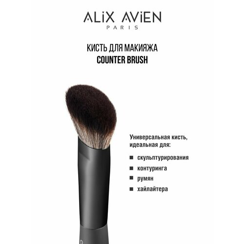 Кисть для румян ALIX AVIEN хайлайтера скульптора Contour brush 1121₽
