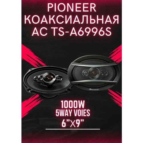 Автомобильные динамики Pioneer TS-A6996S Комплект из 2 штук Коаксиальная акустика 5-полосная Овал 16х24 См 6х945 Дюйм 1000 Вт 284900₽
