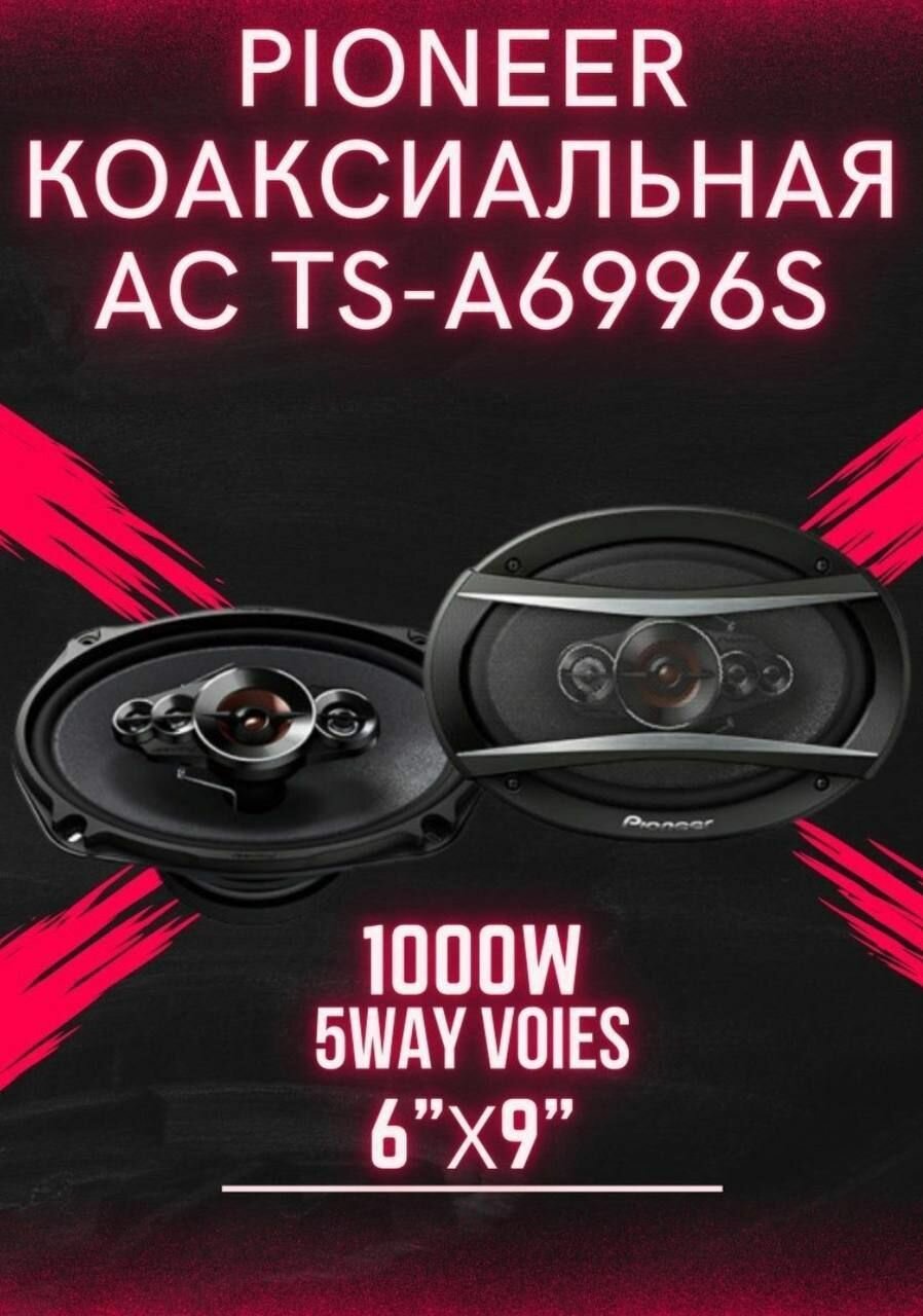 фото Автомобильные динамики "Pioneer TS-A6996S" / Комплект из 2 штук / Коаксиальная акустика 5-полосная, Овал 16х24 См (6х9.45 Дюйм.), 1000 Вт.