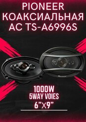 Автомобильные динамики "Pioneer TS-A6996S" / Комплект из 2 штук / Коаксиальная акустика 5-полосная, Овал 16х24 См (6х9.45 Дюйм.), 1000 Вт.