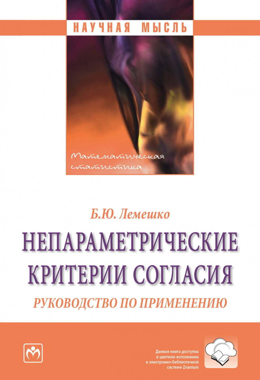 Непараметрические критерии согласия Руководство по применению