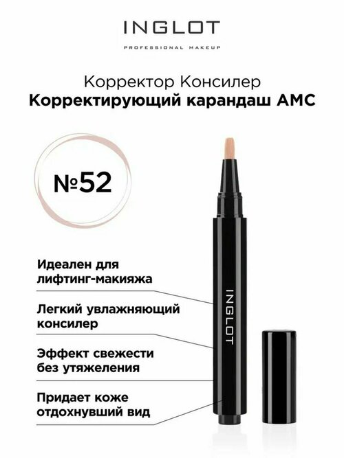 Консилер карандаш корректирующий AMC 52n