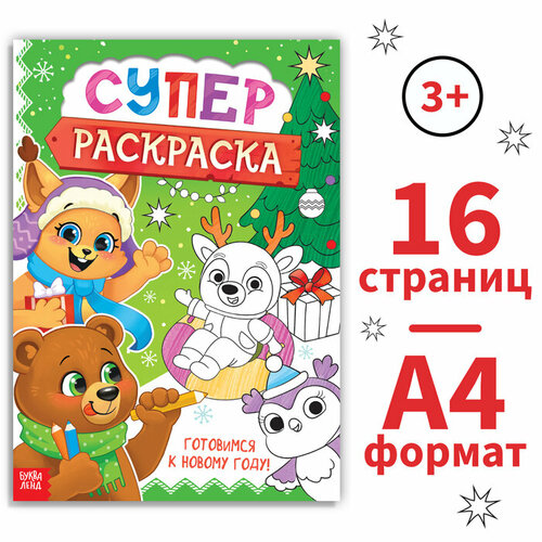 Раскраска «Новогодняя суперраскраска», А4, 16 стр. буква ленд раскраска модные куколки