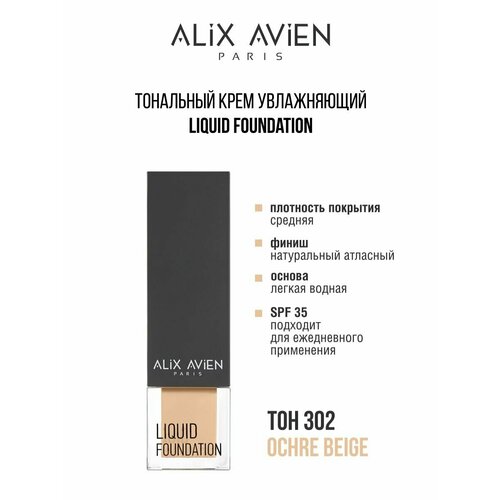 Крем тональный ALIX AVIEN легкий увлажняющий 302 крем тональный для лица alix avien liquid foundation 35 мл